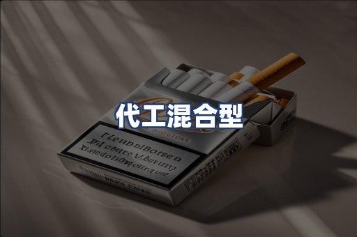 代工混合型