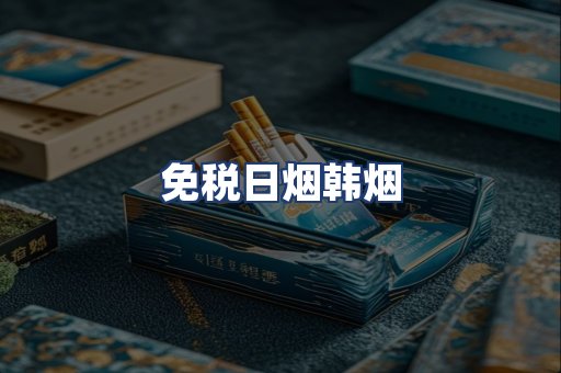 免税日烟韩烟